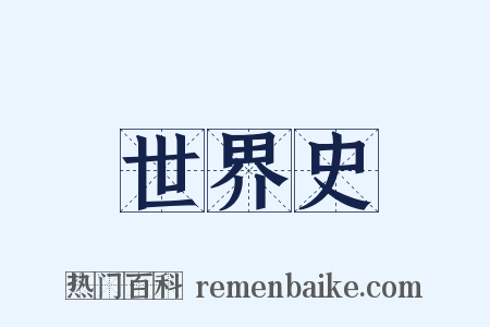 世界史是什么意思的图片